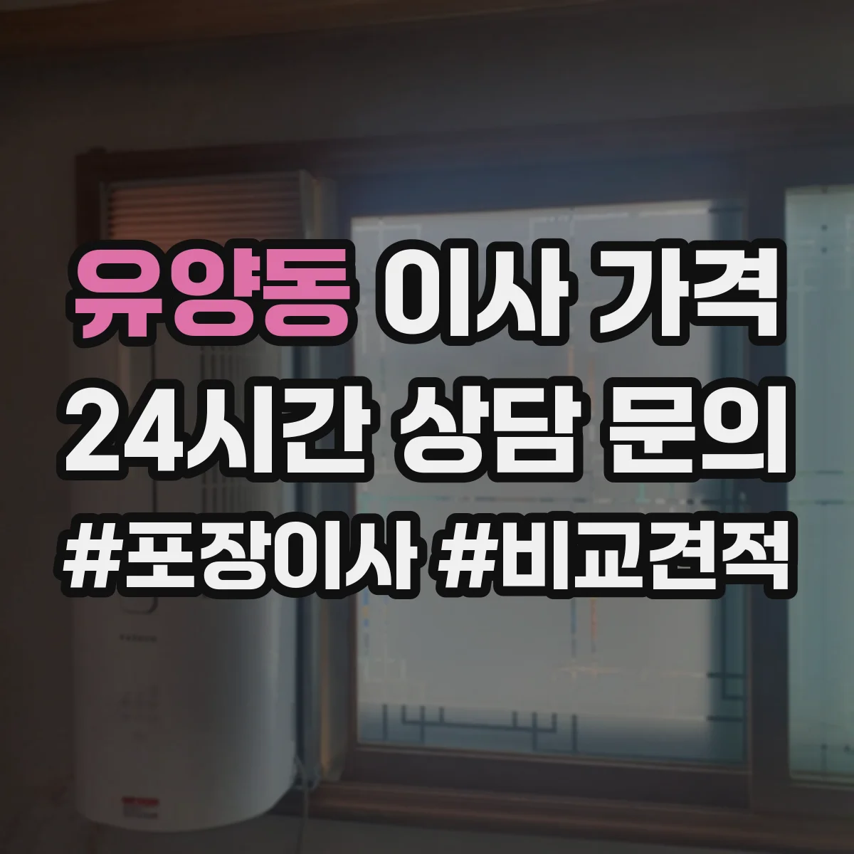 유양동 이사 가격