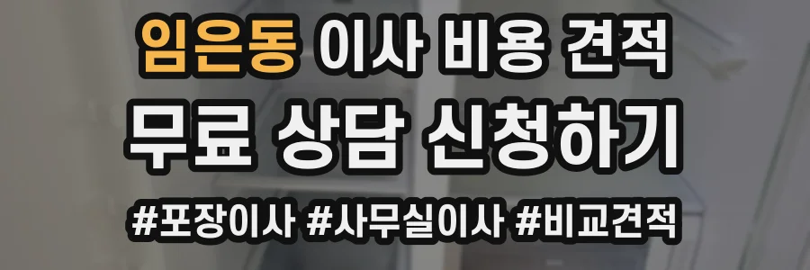 임은동 이사 비용 견적
