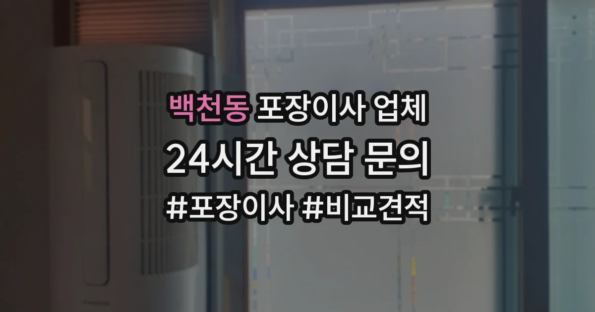 백천동 포장이사 업체