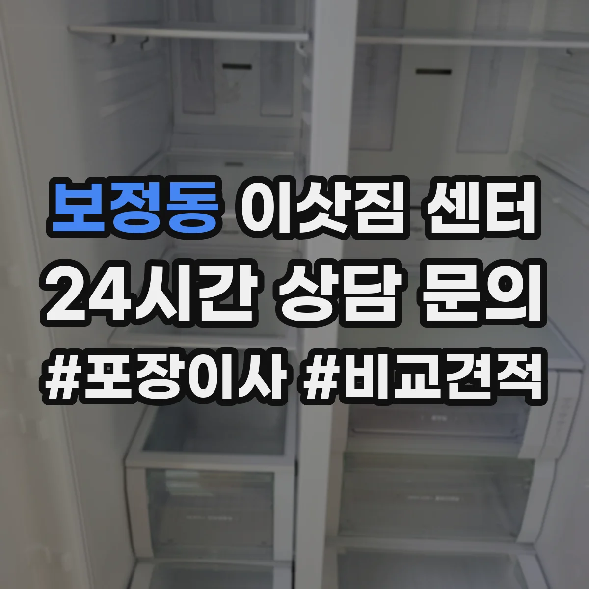 보정동 이삿짐 센터