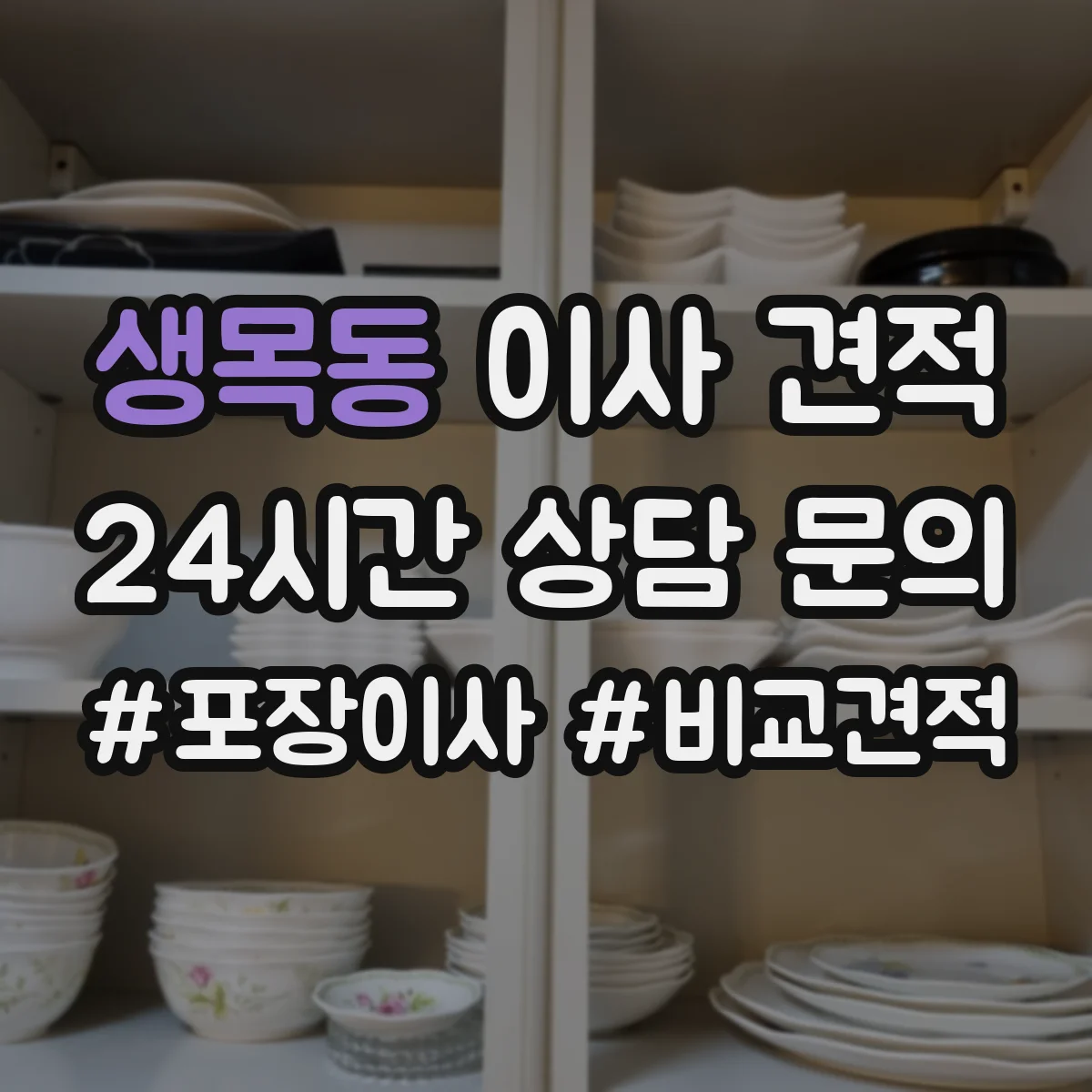 생목동 이사 견적
