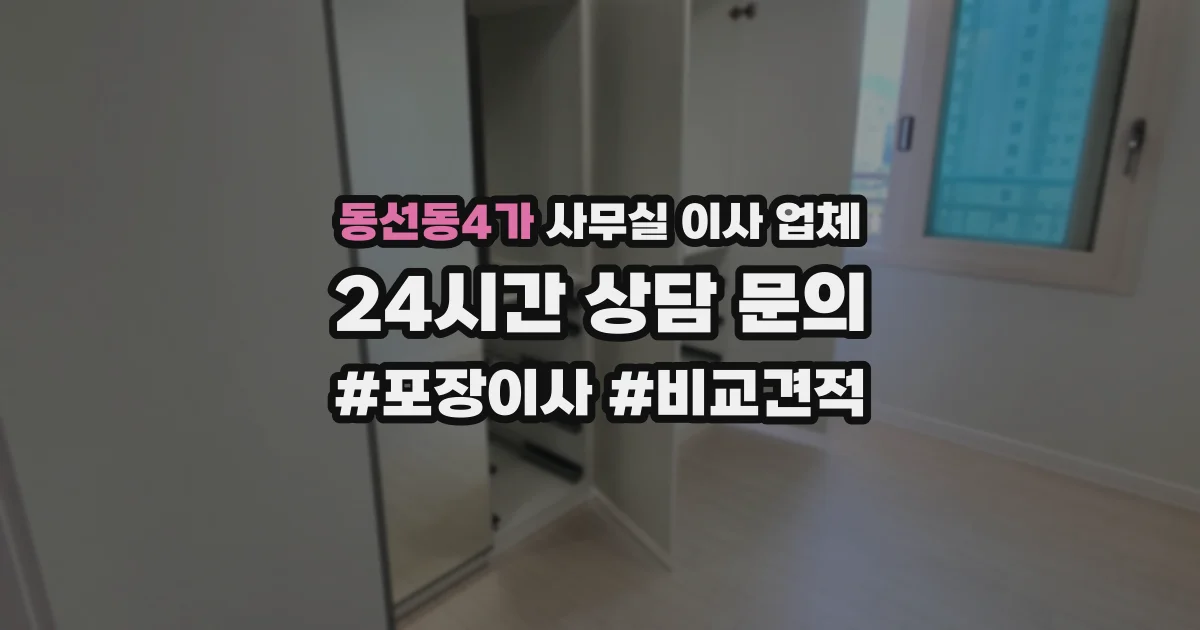 동선동4가 사무실 이사 업체