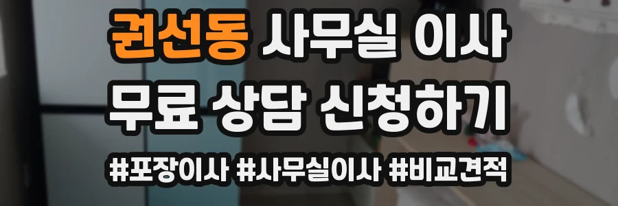 권선동 사무실 이사