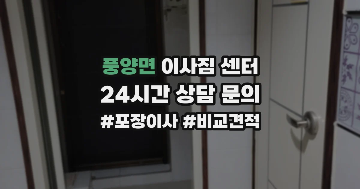 풍양면 이사짐 센터