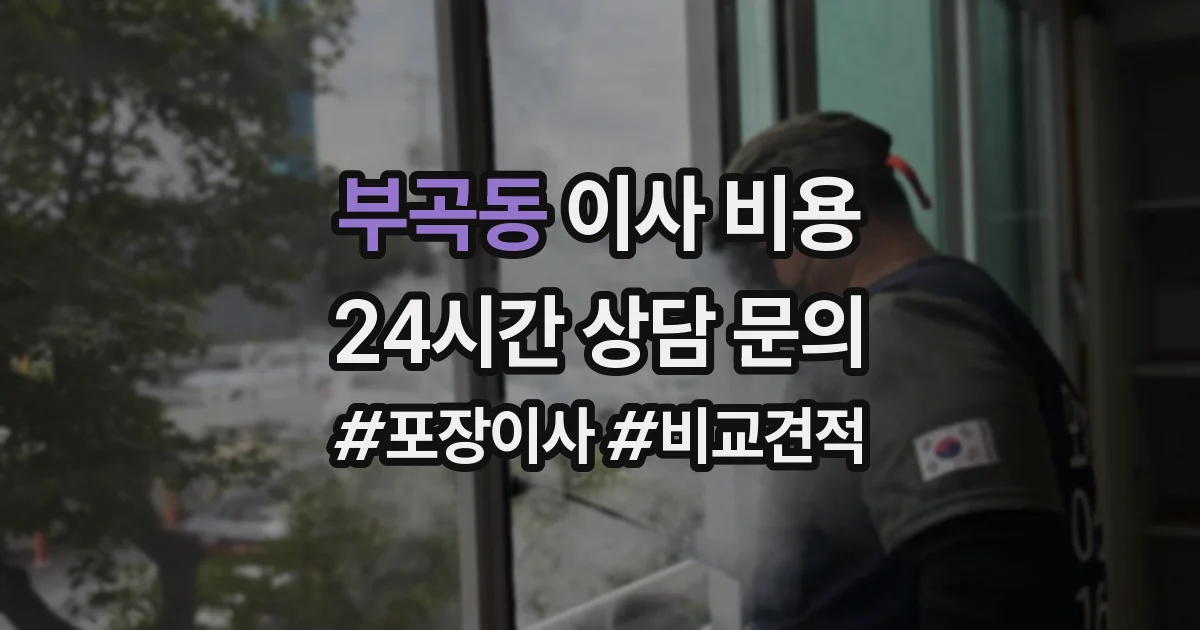 부곡동 이사 비용