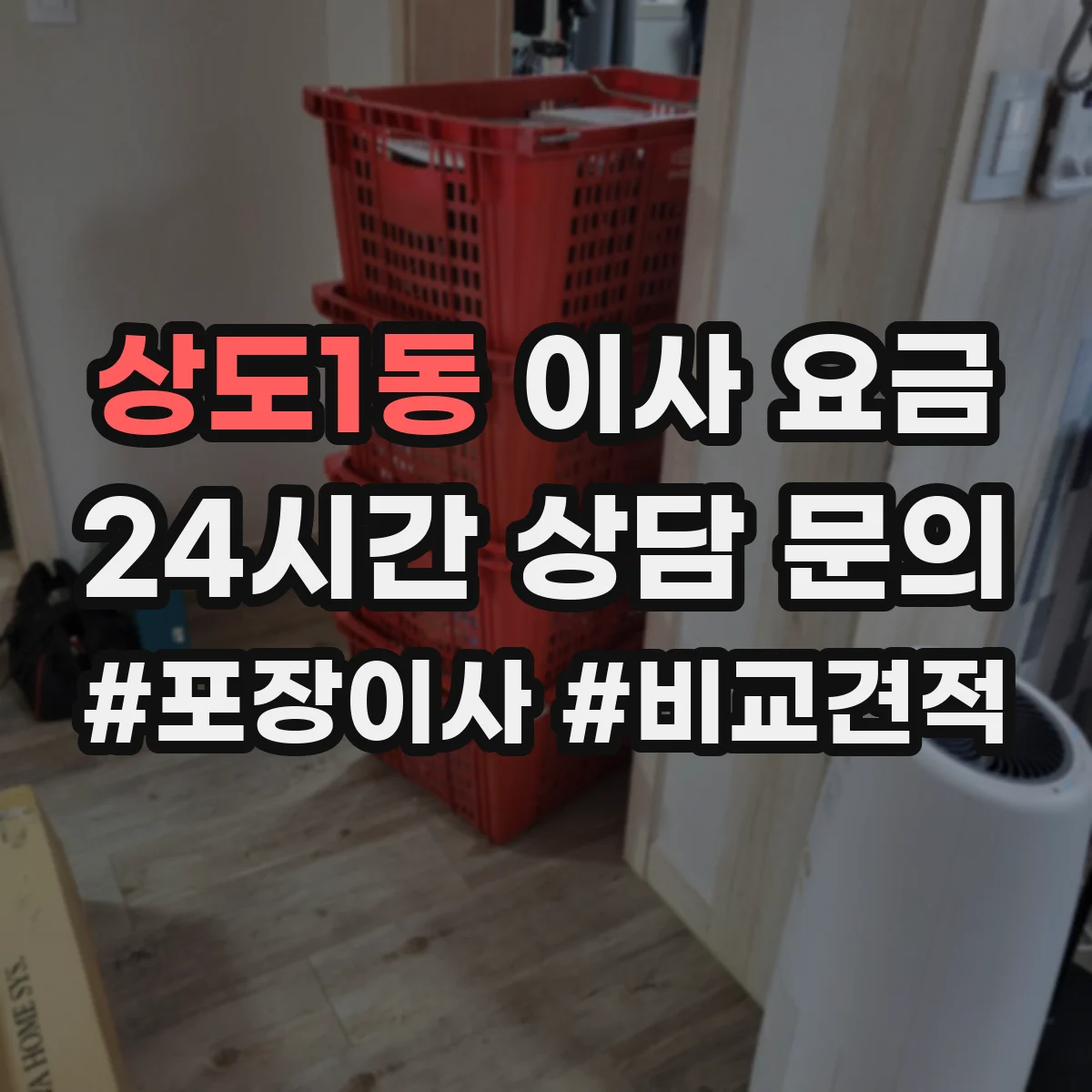 상도1동 이사 요금