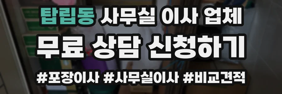 탑립동 사무실 이사 업체