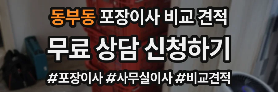 동부동 포장이사 비교 견적