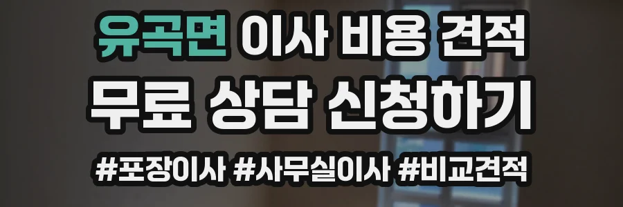 유곡면 이사 비용 견적