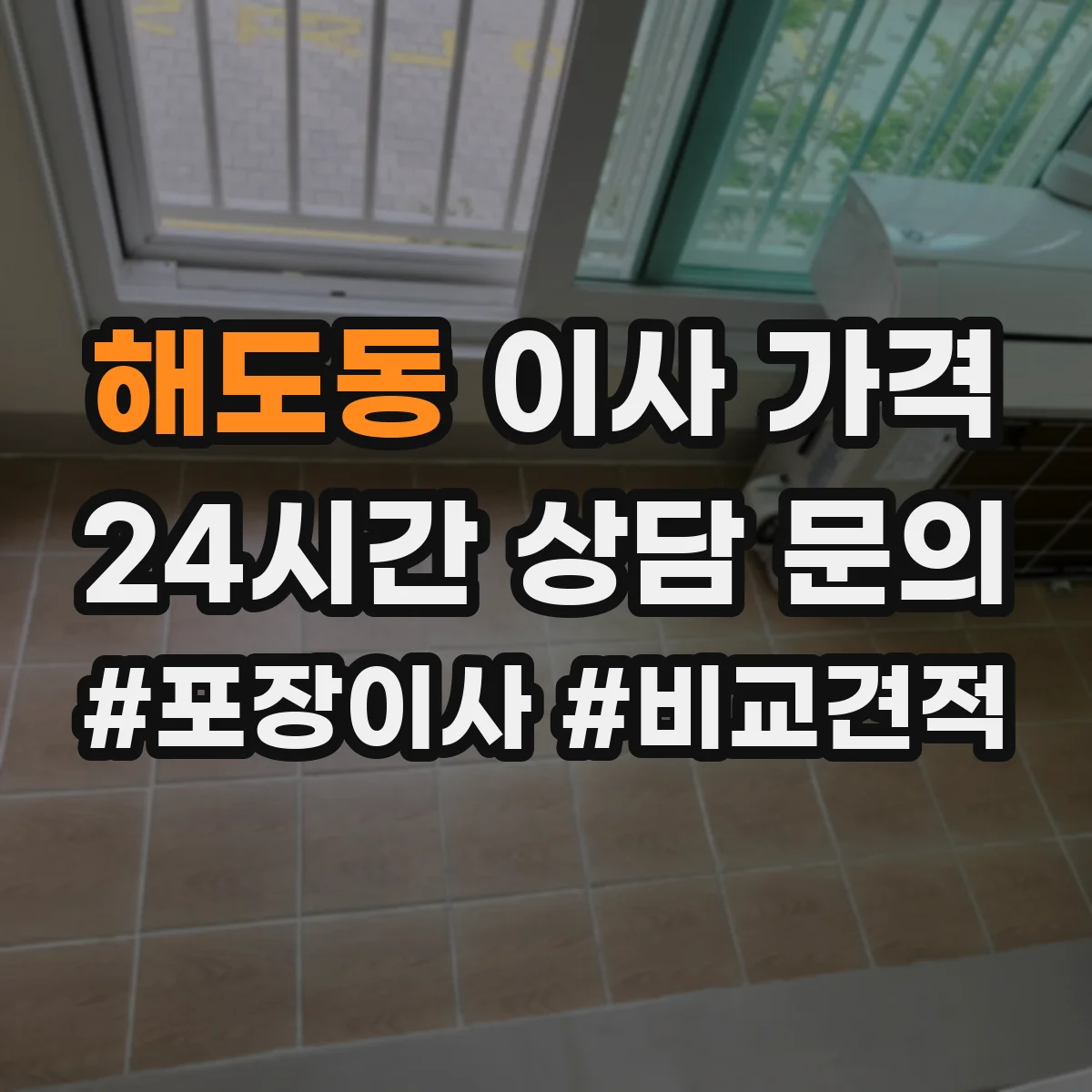 해도동 이사 가격