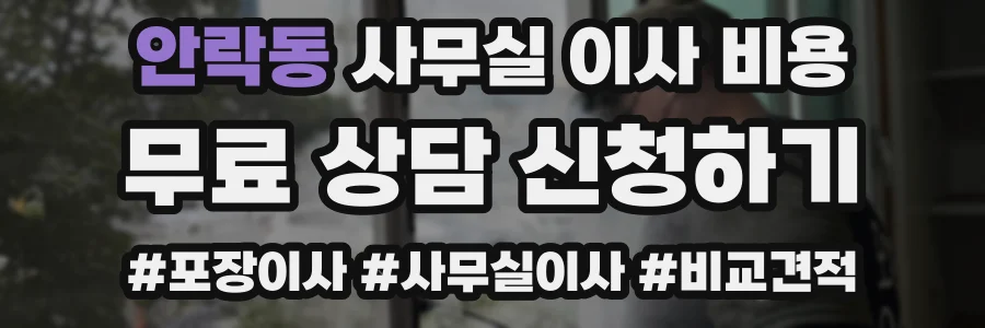 안락동 사무실 이사 비용