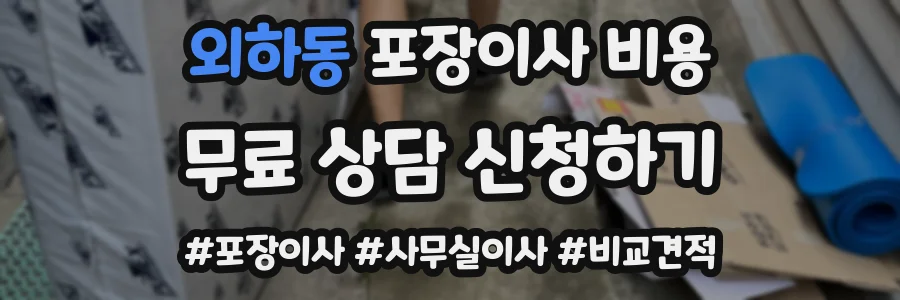 외하동 포장이사 비용