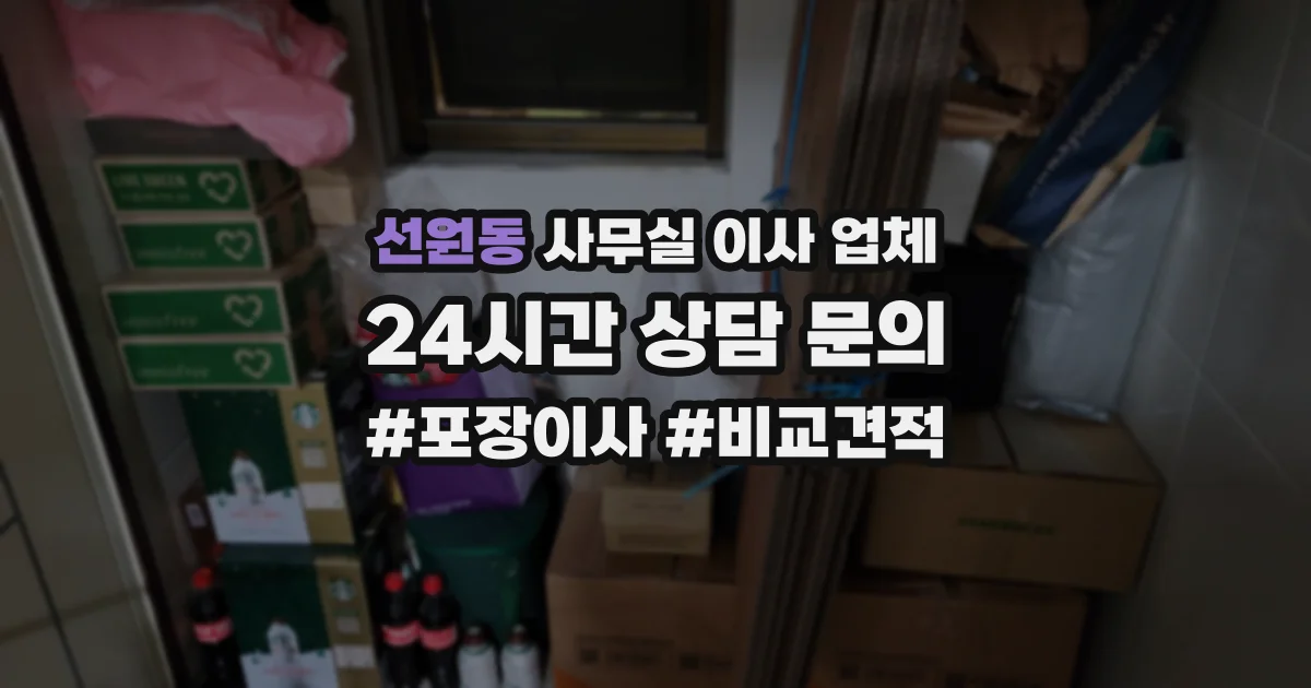 선원동 사무실 이사 업체
