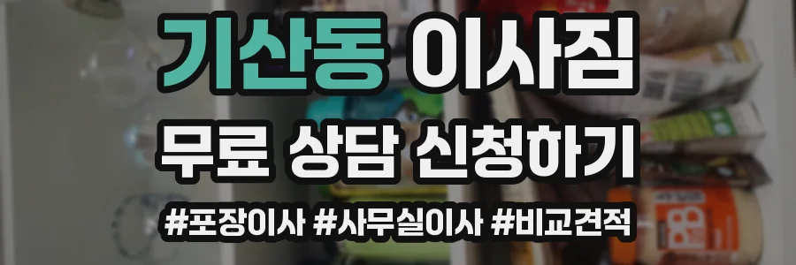 기산동 이사짐