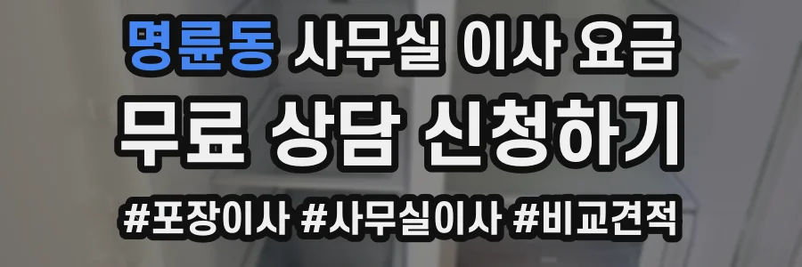 명륜동 사무실 이사 요금