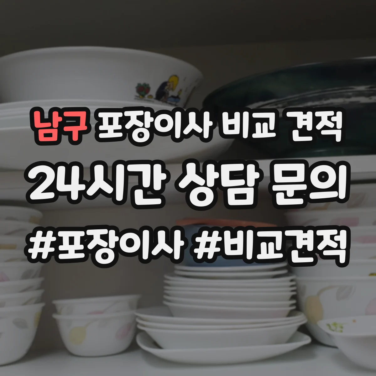 남구 포장이사 비교 견적