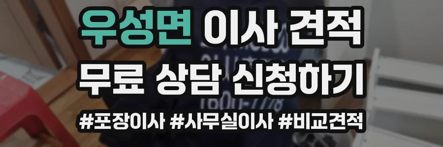 우성면 이사 견적