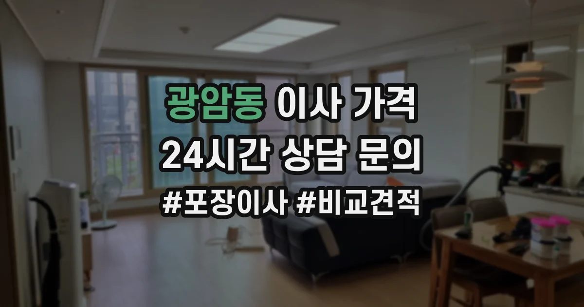 광암동 이사 가격