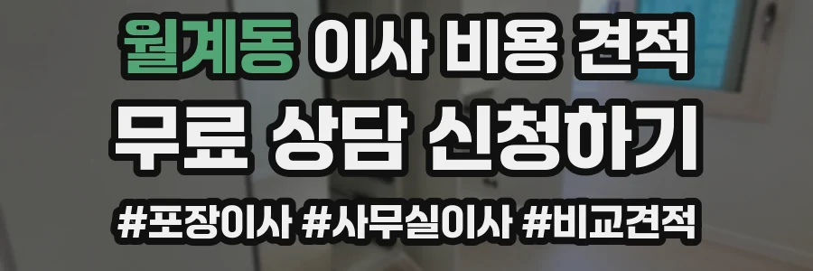 월계동 이사 비용 견적
