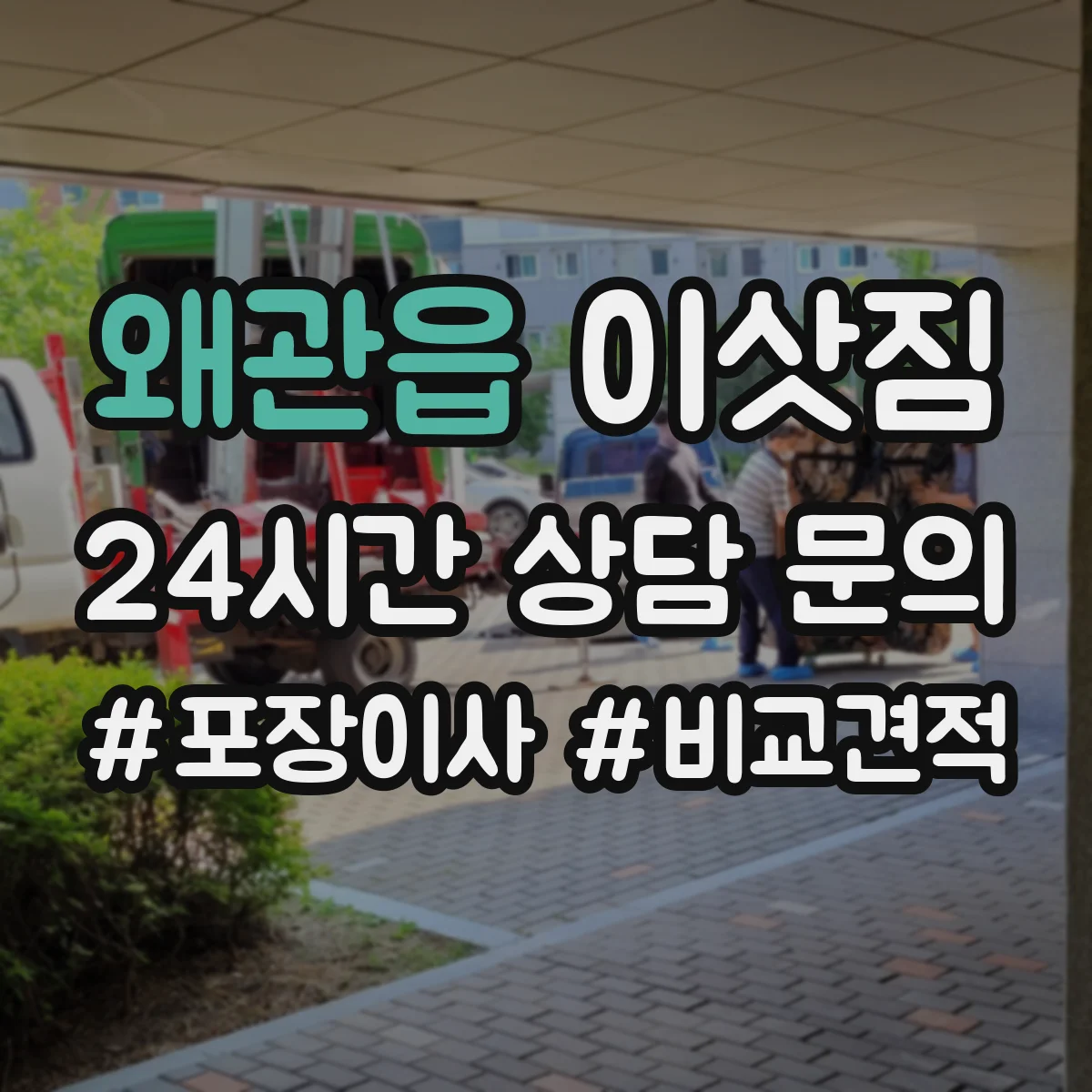 왜관읍 이삿짐