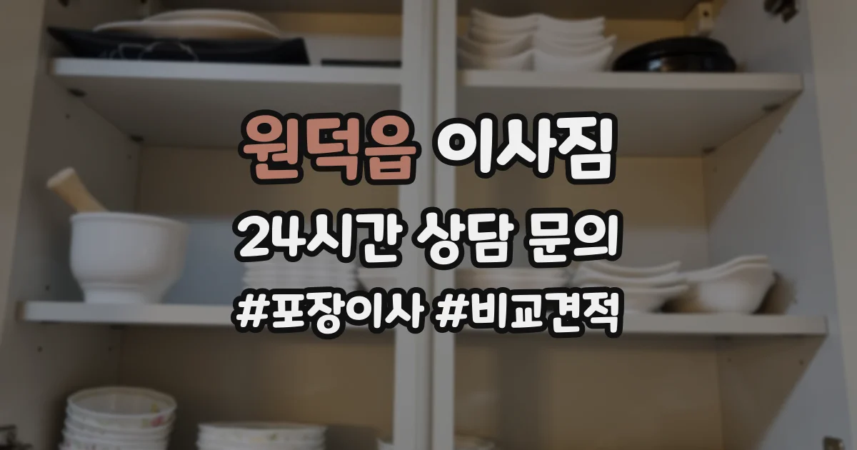 원덕읍 이사짐