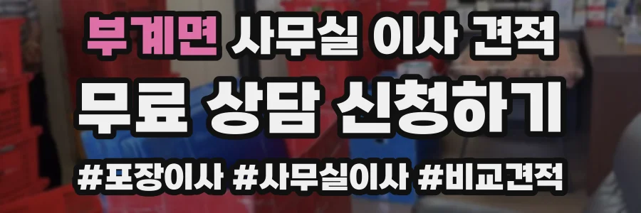 부계면 사무실 이사 견적