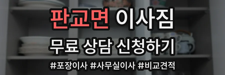 판교면 이사짐