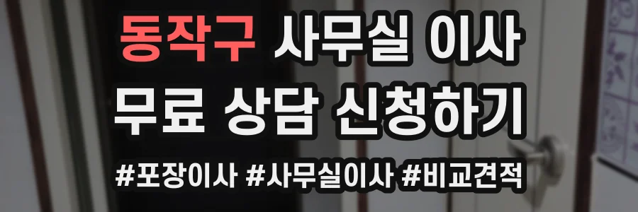 동작구 사무실 이사