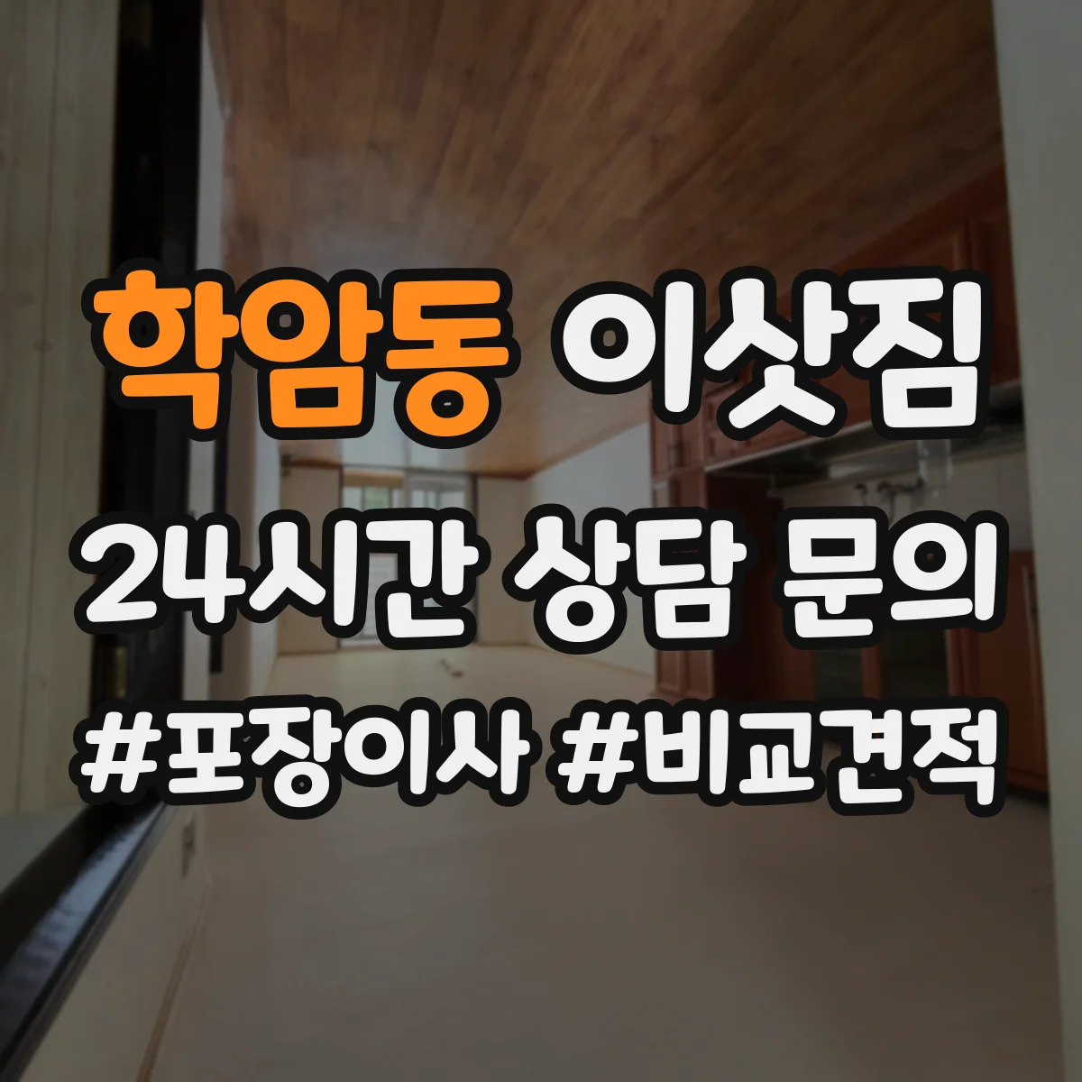 학암동 이삿짐