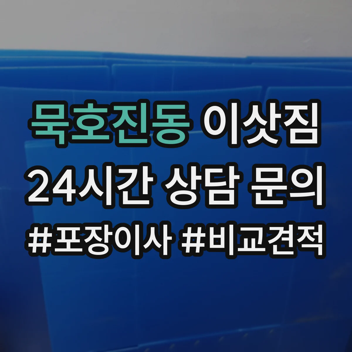 묵호진동 이삿짐