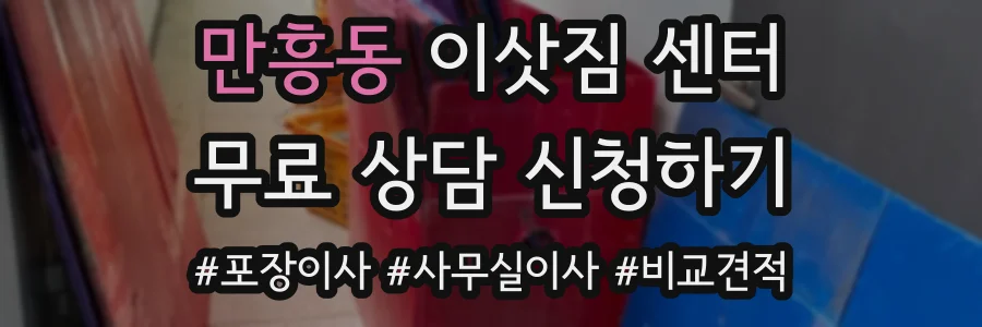 만흥동 이삿짐 센터