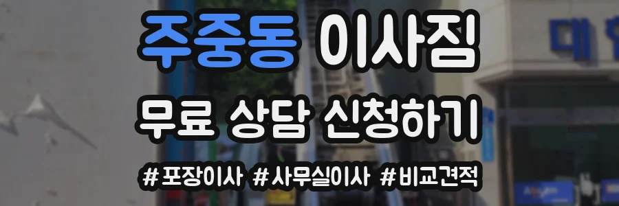 주중동 이사짐