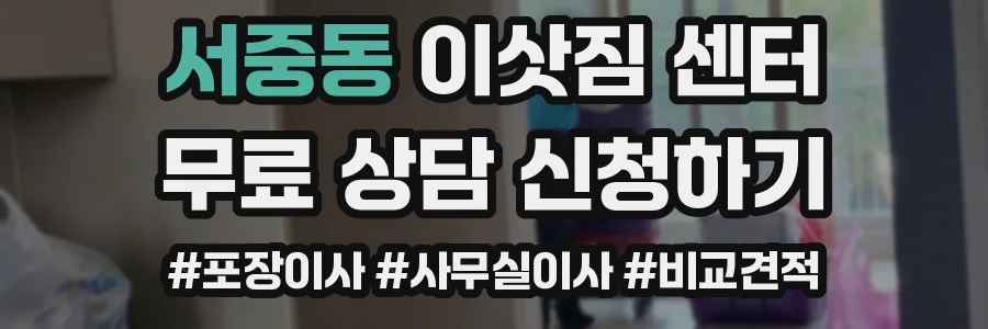 서중동 이삿짐 센터