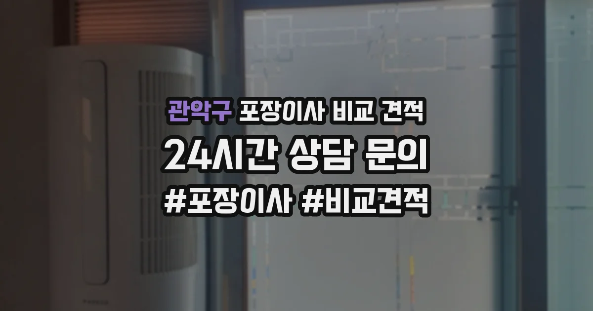 관악구 포장이사 비교 견적