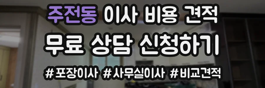 주전동 이사 비용 견적