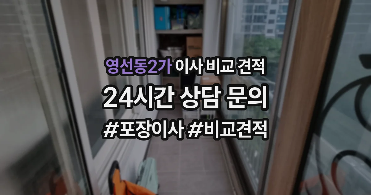 영선동2가 이사 비교 견적