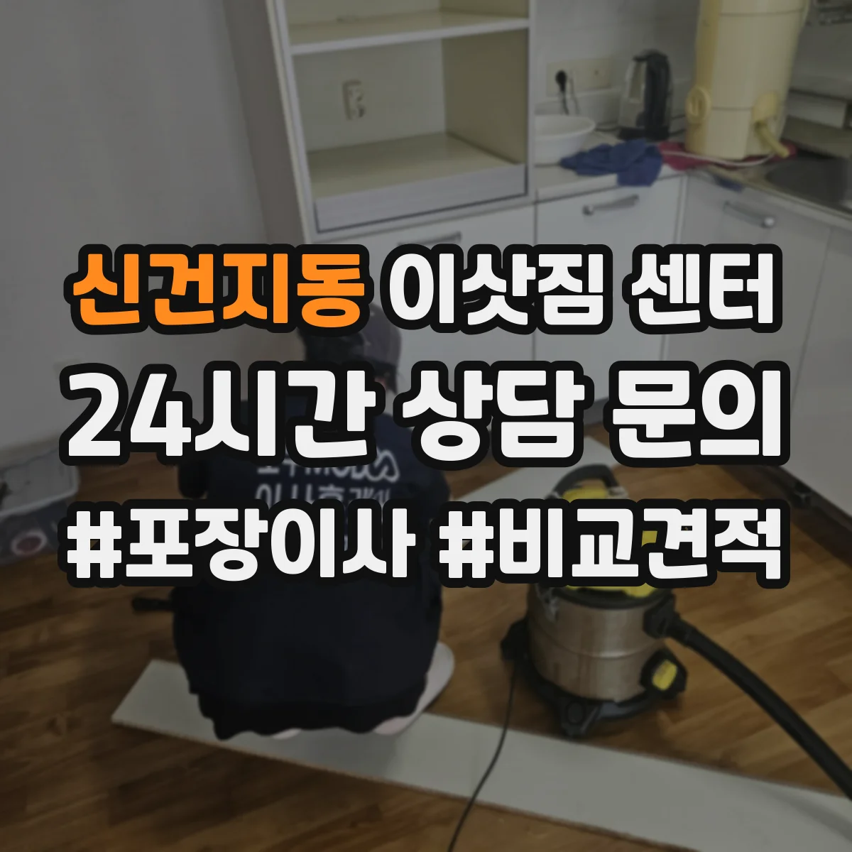 신건지동 이삿짐 센터