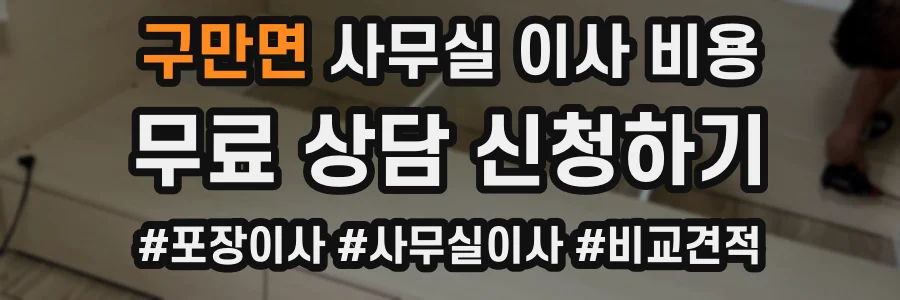구만면 사무실 이사 비용