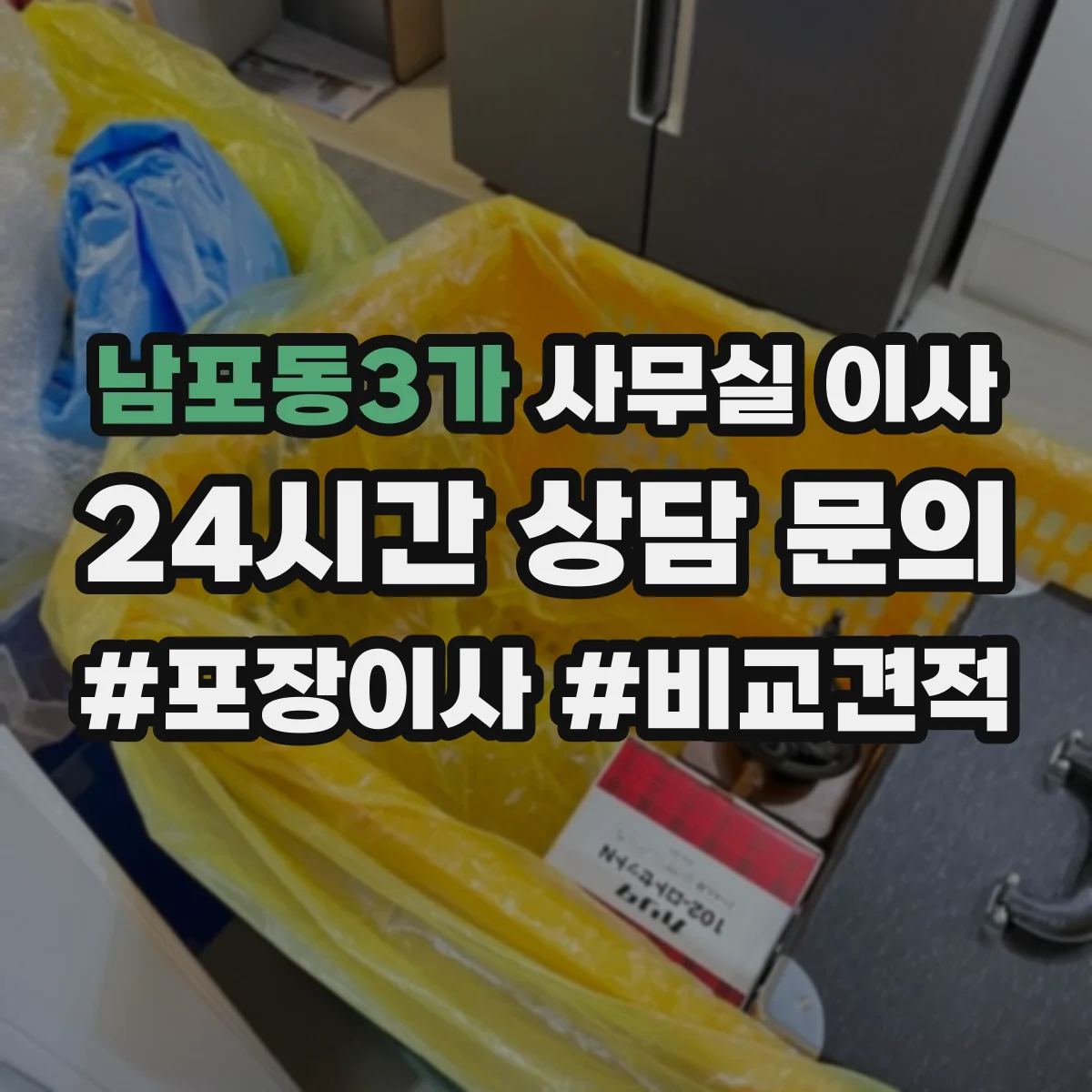 남포동3가 사무실 이사