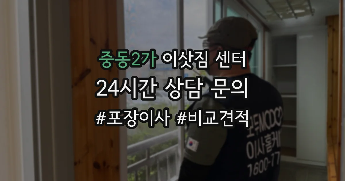 중동2가 이삿짐 센터
