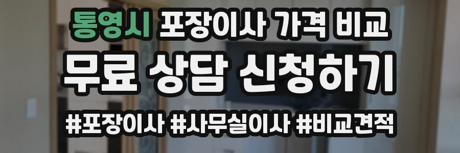 통영시 포장이사 가격 비교
