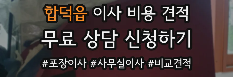 합덕읍 이사 비용 견적