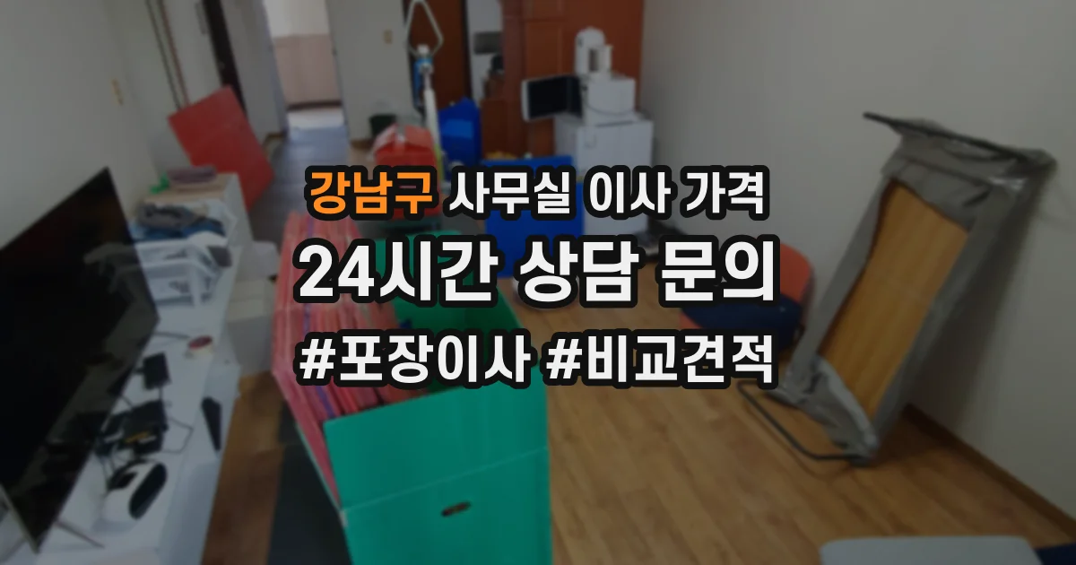 강남구 사무실 이사 가격