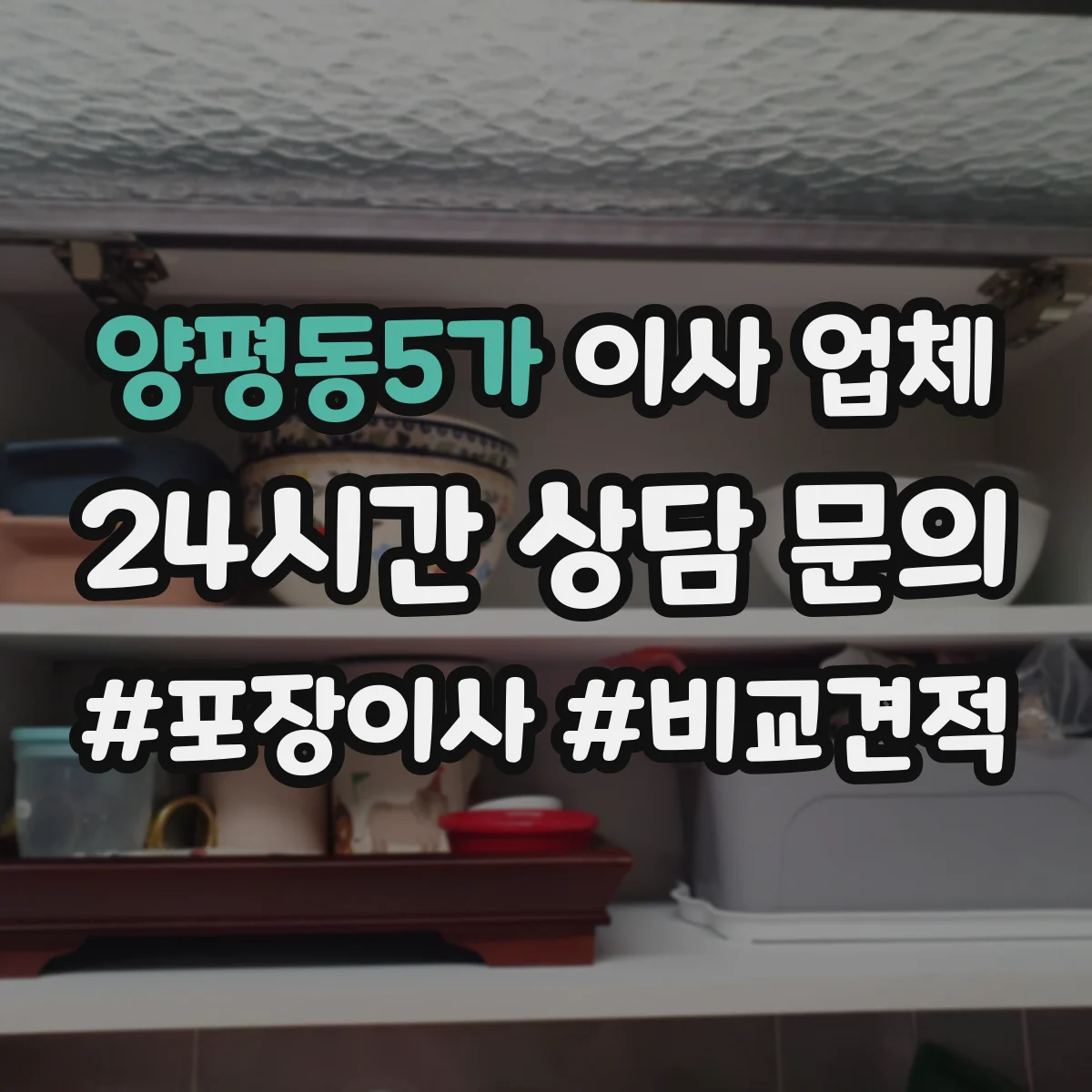 양평동5가 이사 업체