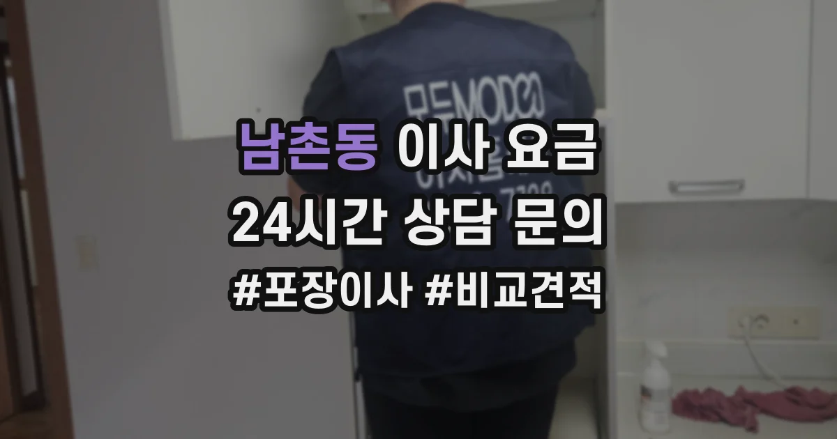 남촌동 이사 요금