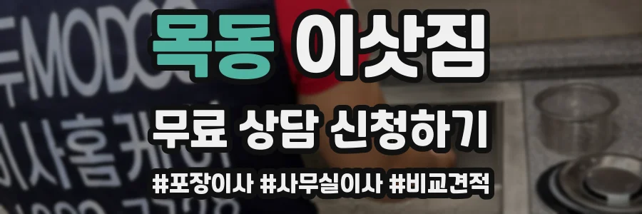목동 이삿짐