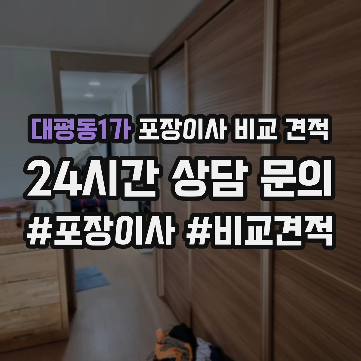 대평동1가 포장이사 비교 견적