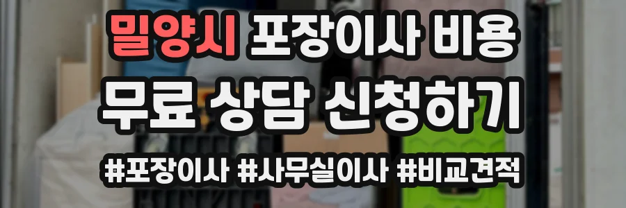 밀양시 포장이사 비용