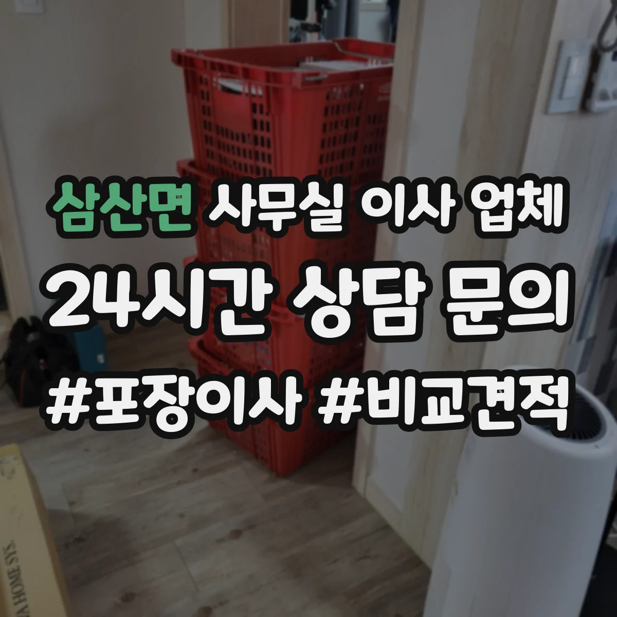 삼산면 사무실 이사 업체