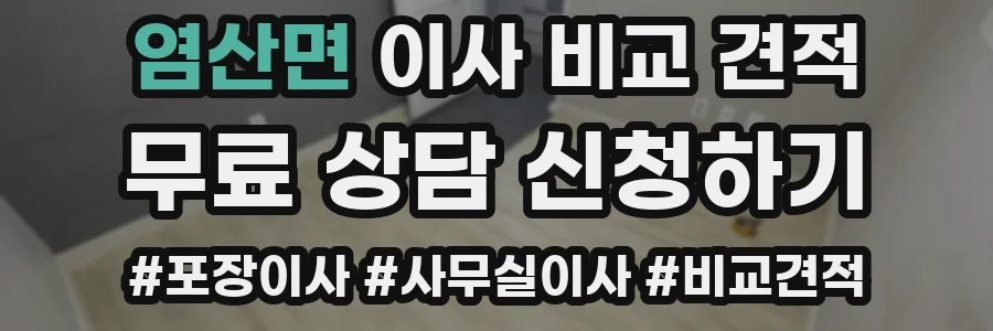 염산면 이사 비교 견적